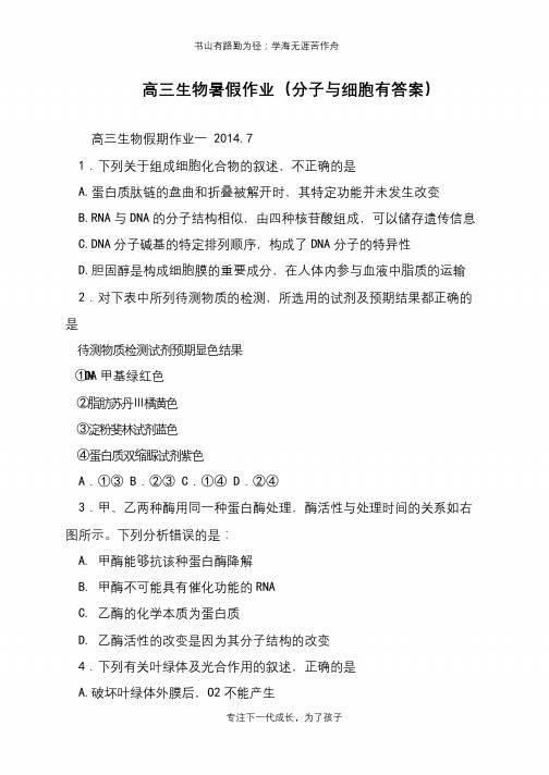 高三生物暑假作业(分子与细胞有答案)【推荐下载】