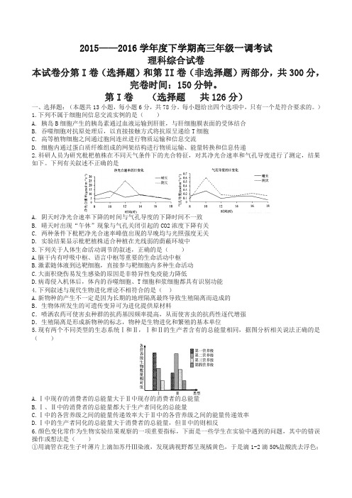 【全国百强校】河北省衡水中学2016届高三下学期一调考试理综生物试题