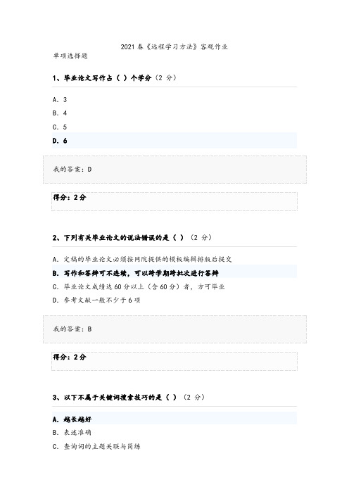 2021年华师网络学院 《远程学习方法》客观作业及答案