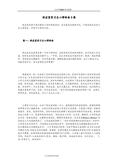 供应室实习生心得体会3篇