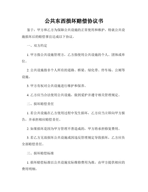 公共东西损坏赔偿协议书