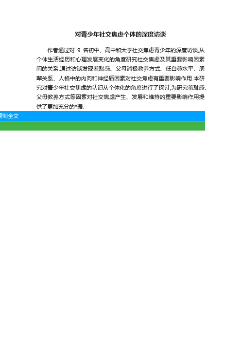 对青少年社交焦虑个体的深度访谈