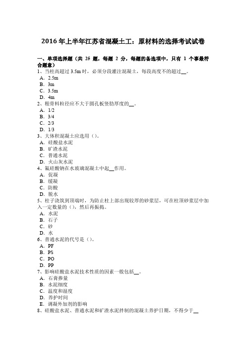 2016年上半年江苏省混凝土工：原材料的选择考试试卷