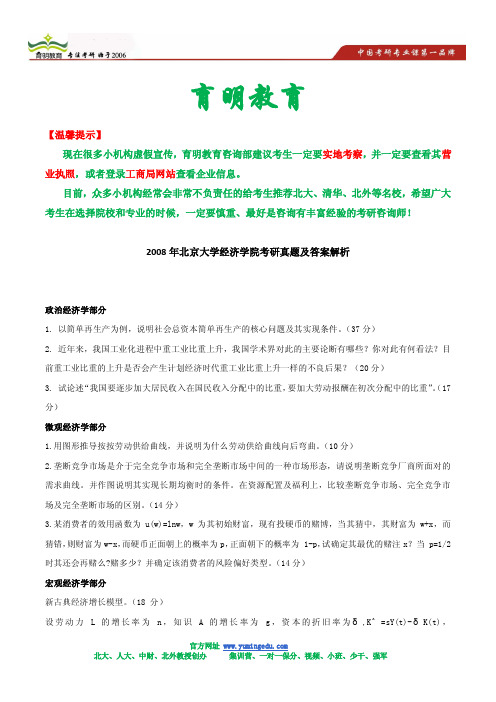 2008年北京大学经济学院考研真题及答案解析