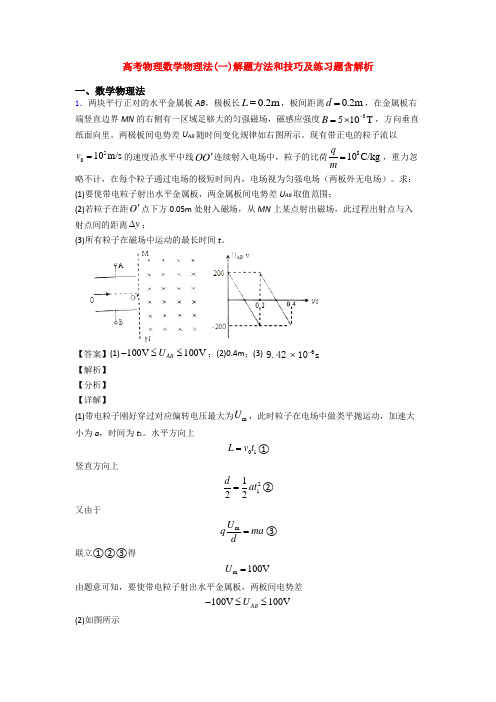 高考物理数学物理法(一)解题方法和技巧及练习题含解析