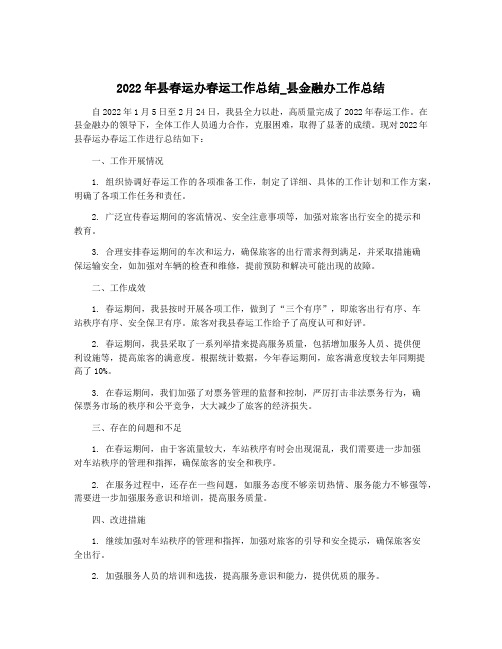 2022年县春运办春运工作总结_县金融办工作总结