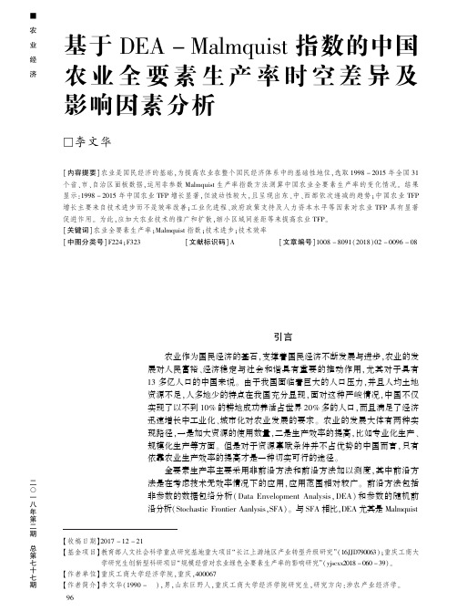 基于DEA—Malmquist指数的中国农业全要素生产率时空差异及影响因素分析