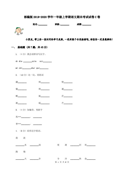 部编版2019-2020学年一年级上学期语文期末考试试卷C卷