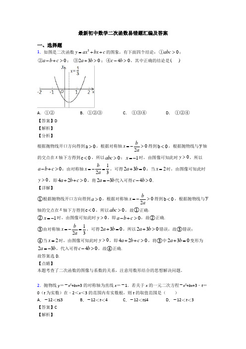 最新初中数学二次函数易错题汇编及答案