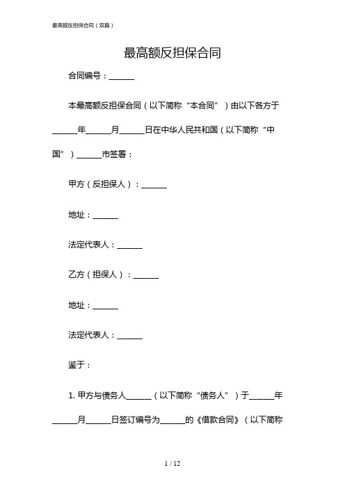 最高额反担保合同(双篇)