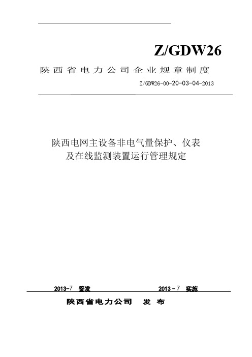 陕西电网主设备非电气量保护、仪表及在线监测装置运行管理规定