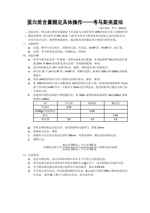 考马斯亮蓝试剂使用的具体操作