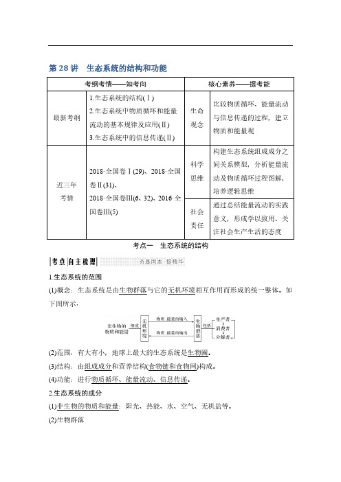 2020版生物高考讲义：第28讲 生态系统的结构和功能 Word版含答案