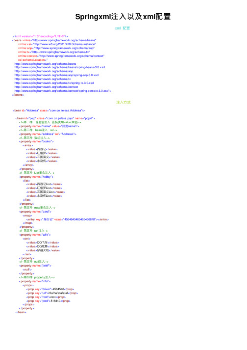 Springxml注入以及xml配置