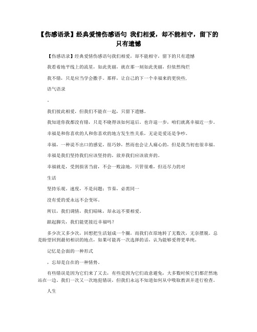 【伤感语录】经典爱情伤感语句 我们相爱,却不能相守,留下的只有遗憾