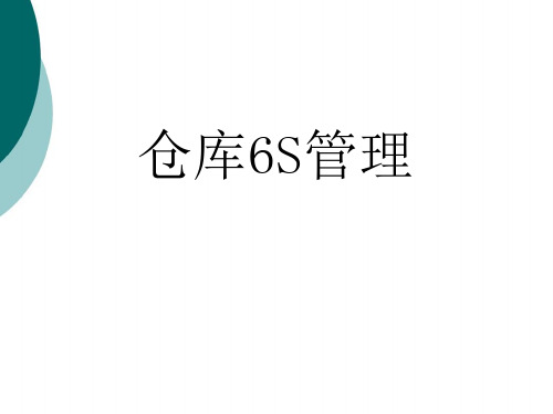 仓库的6S管理