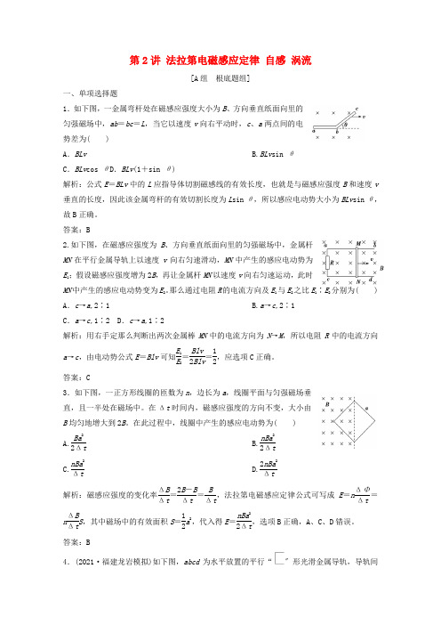 2022版高考物理一轮复习第十章电磁感应第2讲法拉第电磁感应定律自感涡流作业含解析新人教版