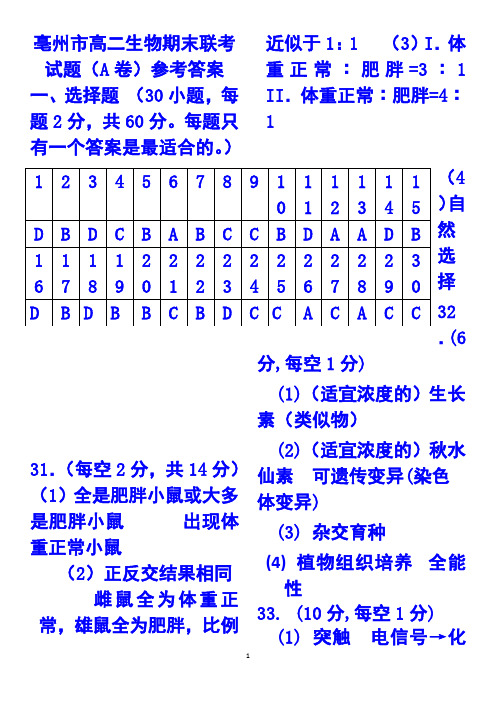 亳州市2014-2015学年度第一学期高二期末质量检测 生物试卷(A卷)答案