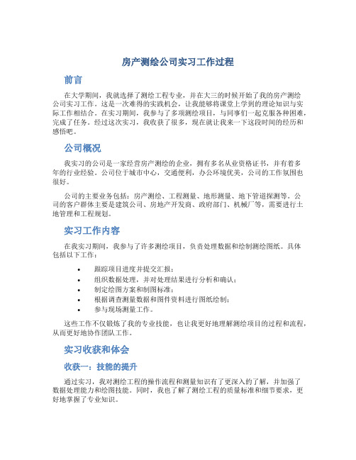 房产测绘公司实习工作过程总结