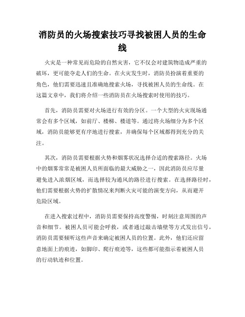 消防员的火场搜索技巧寻找被困人员的生命线