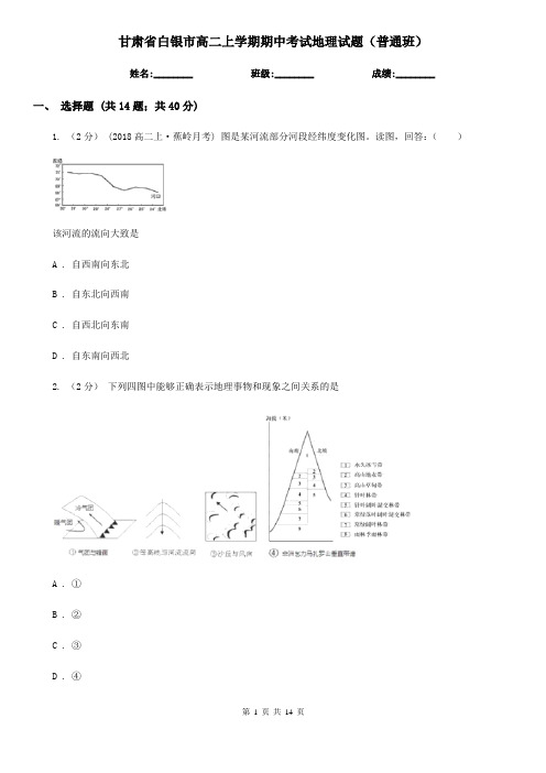 甘肃省白银市高二上学期期中考试地理试题(普通班)