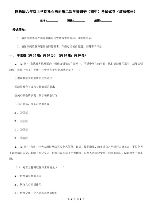 陕教版八年级上学期社会法治第二次学情调研(期中)考试试卷(道法部分)