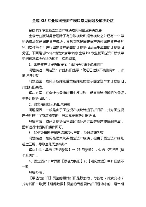 金蝶KIS专业版固定资产模块常见问题及解决办法