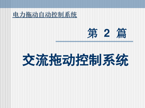 闭环控制的异步电动机变压调速系统