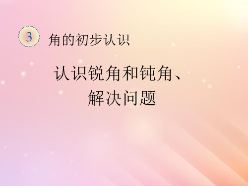 二年级数学上册第三单元角的初步认识拼角教学课件新人教版