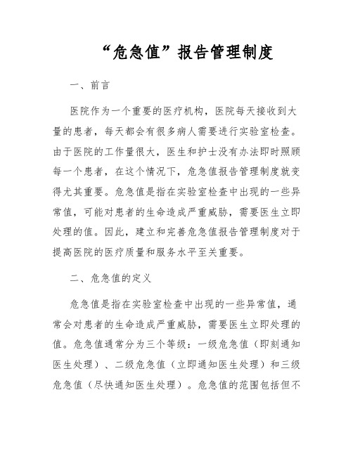 “危急值”报告管理制度