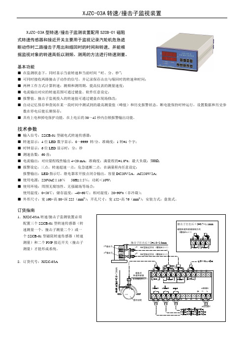 XJZC-03A转速-撞击子监视装置