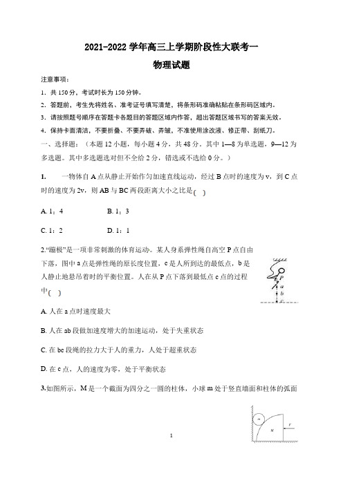 河南省2021-2022学年高三上学期阶段性大联考一物理试题(Word版含答案)