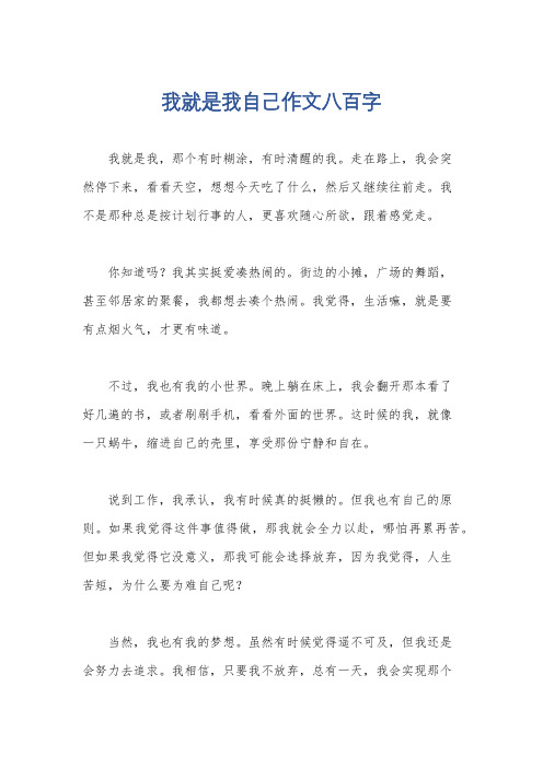 我就是我自己作文八百字