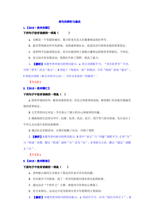 2015年中考语文真题精选汇编：病句的辨析与修改(含解析)