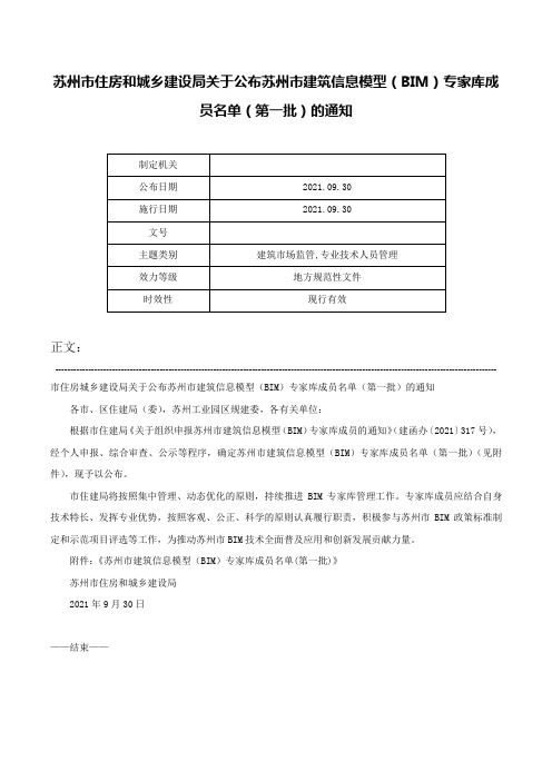 苏州市住房和城乡建设局关于公布苏州市建筑信息模型（BIM）专家库成员名单（第一批）的通知-