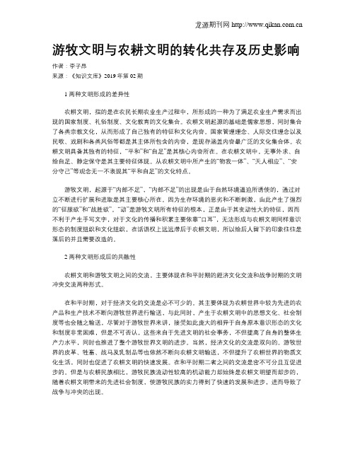 游牧文明与农耕文明的转化共存及历史影响