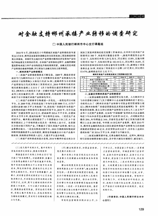 对金融支持郴州承接产业转移的调查研究