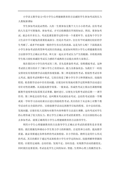 小学语文教学论文-用小学生心理健康教育的方法减轻学生参加考试的压力人教版新课标