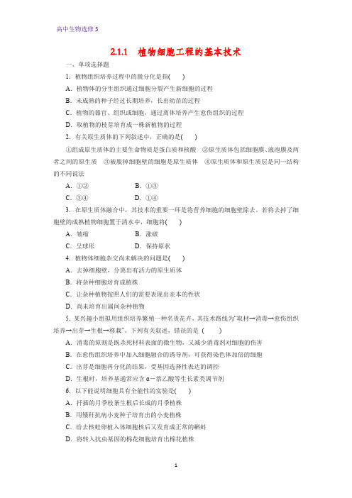 高中生物选修3优质课时作业9：2.1.1 植物细胞工程的基本技术