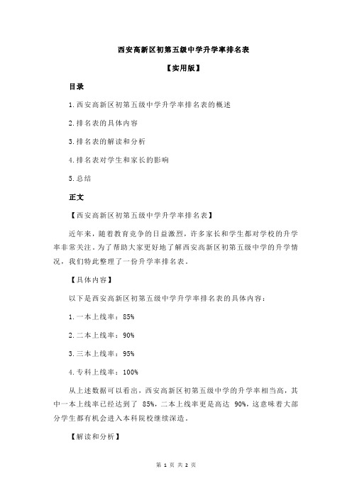 西安高新区初第五级中学升学率排名表