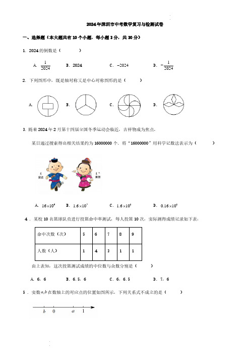 2024年深圳市中考数学复习与检测试卷(原卷版+答案解析)