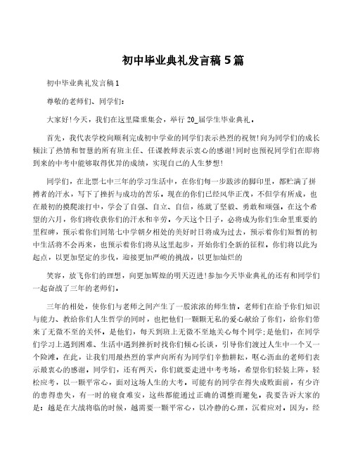 初中毕业典礼发言稿5篇