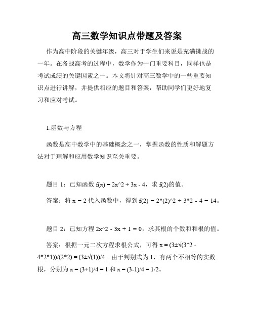 高三数学知识点带题及答案