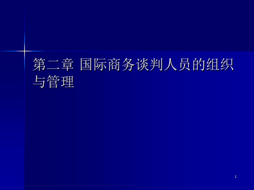 第三章 国际商务谈判人员的组织与管理