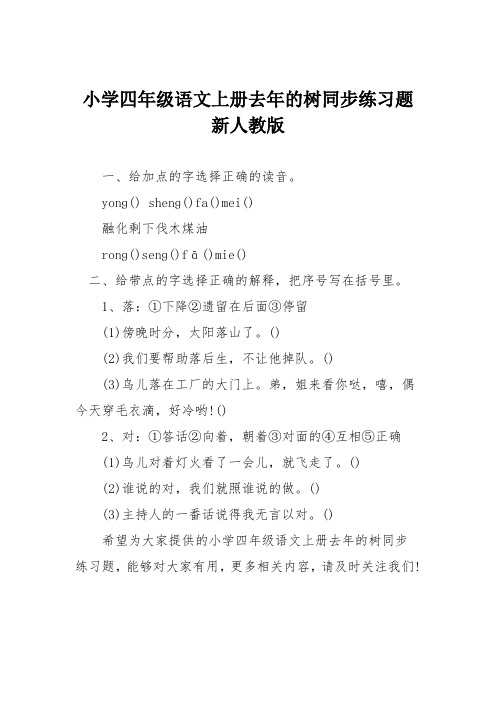 小学四年级语文上册去年的树同步练习题新人教版