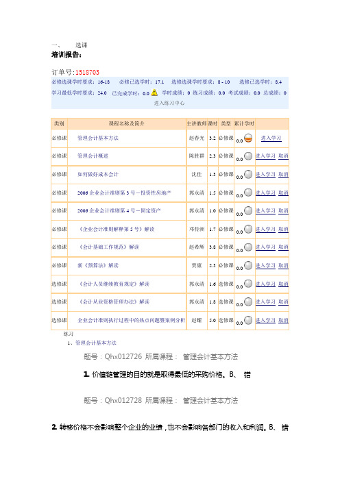 2015会计继续教育(选科+题库)要点