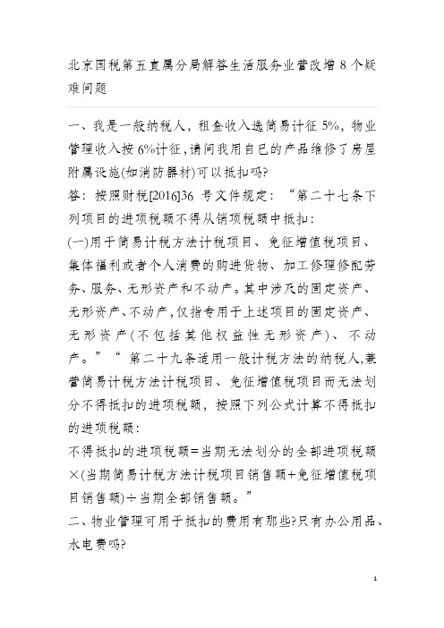 北京国税第五直属分局解答生活服务业营改增8个疑难问题