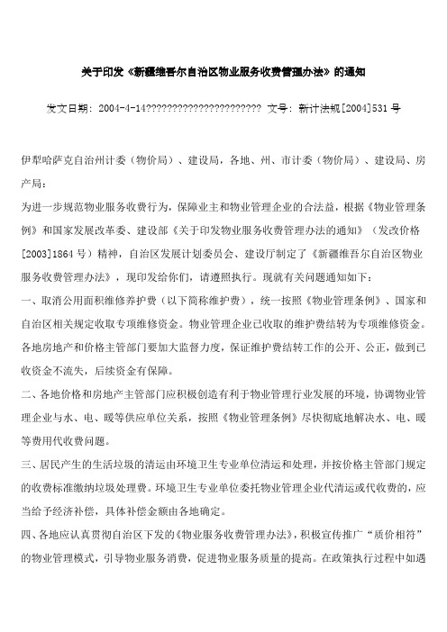 印发《新疆维吾尔自治区物业服务收费管理办法》的通知