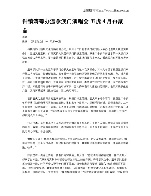 钟镇涛筹办温拿澳门演唱会 五虎4月再聚首