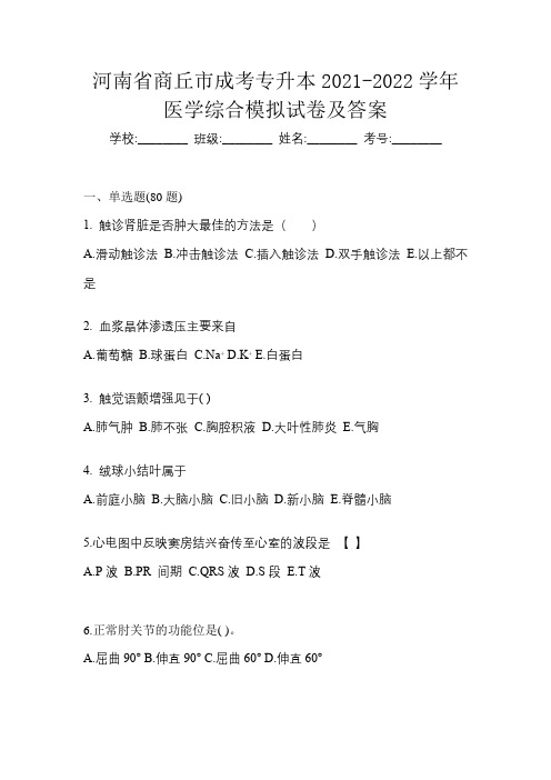 河南省商丘市成考专升本2021-2022学年医学综合模拟试卷及答案